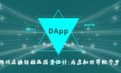  游戏区块链插画图案设计：为虚拟世界赋予梦想