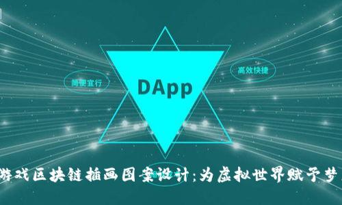  游戏区块链插画图案设计：为虚拟世界赋予梦想