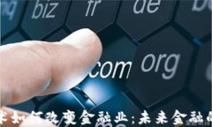 区块链技术如何改变金融业：未来金融的创新浪