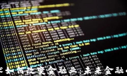 
区块链技术如何改变金融业：未来金融的创新浪潮