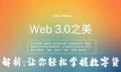   区块链金融常识全解析：让你轻松掌握数字货币