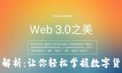   
区块链金融常识全解析：让你轻松掌握数字货币与去中心化金融