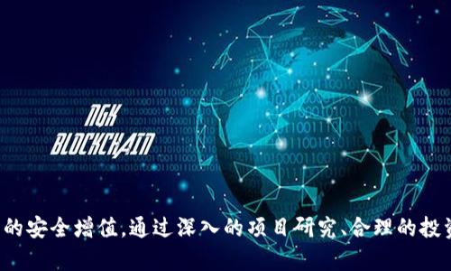 思考一个符合大众和和相关关键词

  深圳区块链金融风险解析：如何防范与应对？ / 

 guanjianci 深圳区块链,金融风险,区块链技术,投资风险,风险防范 /guanjianci 

## 深圳区块链金融风险解析：如何防范与应对？

### 引言

近年来，随着区块链技术的迅猛发展，深圳作为中国的金融科技中心之一，在区块链金融领域引领了潮流。但与此同时，区块链金融的快速扩展也伴随着诸多风险，比如诈骗、市场操控、法律合规等。为了更好地理解这些风险以及如何加以防范，本文将深入分析深圳区块链金融的现状，剖析其风险特点，并提供相应的应对策略。

### 深圳区块链金融的现状

深圳被誉为中国的“硅谷”，汇集了大量的科技和金融人才。在这种背景下，区块链技术的应用逐渐渗透到金融行业的各个方面。从数字货币到智能合约，从供应链金融到资产数字化，区块链技术无疑为金融行业带来了巨大的变革。

在深圳，许多金融机构和初创企业已经开始尝试利用区块链技术来解决传统金融体系中的痛点，例如交易透明度低、效率低下、跨境支付成本高等问题。同时，深圳的政府也在积极扶持区块链技术的发展，推出了一系列政策来鼓励区块链金融项目的落地。然而，正是在这种快速发展的体制内，区块链金融的风险也逐渐显现出来。

### 深圳区块链金融的主要风险

1. **市场风险**

在区块链金融市场中，尤其是数字货币领域，市场价格波动极大。投资者在短时间内可能面临巨额损失。这种市场的不确定性使得投资者须谨慎进入，避免盲目跟风。

2. **技术风险**

区块链技术本身虽然具有去中心化、不可篡改的特性，但其底层技术的漏洞、智能合约实现中的编程错误等也可能导致资金损失。

3. **法律合规风险**

深圳的区块链金融市场在法规上仍然处于探索阶段，缺乏明确的法律框架。许多项目可能面临法律风险，尤其是涉及投资者保护和反洗钱等问题时。

4. **欺诈及安全风险**

随着区块链金融的兴起，相关的欺诈事件也层出不穷。从ICO诈骗到虚假交易，投资者很容易被不法分子利用。

5. **流动性风险**

许多区块链项目虽然吸引了资金，但在实际流通和交易中可能面临流动性不足的问题。这不仅影响投资者的退出机制，也可能导致项目的失败。

### 风险防范与应对

对于投资者来说，了解和识别风险是非常重要的一步。在理解深圳区块链金融风险的基础上，投资者可以采取以下措施进行防范：

1. **深入研究项目**

在投资之前，投资者应该对项目进行深入研究，包括其团队背景、技术细节、市场需求等。了解项目的真实状况，避免由于盲目跟风而造成损失。

2. **分散投资**

投资者不应将所有资金投入到一个项目中，合理的分散投资可降低单一项目风险带来的影响。建议投资者在不同领域、不同风险级别的项目之间进行合理配置。

3. **了解法律法规**

在参与区块链金融活动之前，投资者应熟悉国家及地区相关的法律法规，以确保自己的投资是合法的，从而降低法律风险。

4. **选择可靠的平台**

在选择交易平台时，投资者要进一步考察平台的安全性和信誉度，选择知名、合规的平台进行交易，以降低安全风险。

5. **保持警惕**

投资区块链金融产品时，投资者应保持警惕，随时关注市场信息，以便及时调整投资策略。

### 可能相关的问题

#### 问题一：深圳区块链金融的未来发展趋势是怎样的？

在分析深圳区块链金融的未来发展趋势时，可以看到几个重要的方向。首先，监管政策将会是一个至关重要的因素。随着区块链技术的不断演进，政府对其监管的力度也将不断加大，从最初的“放任”到现在的逐步规范，将来可能会形成一套相对完整的法律法规体系。

此外，企业对区块链技术的需求同样在增加。深圳的科技企业会利用区块链技术在供应链管理、智能合约、透明交易等方面进行更深入的探索。此外，越来越多的金融机构会考虑将区块链技术融入日常运营中，提高效率和透明度。

最后，国内外的市场竞争加剧也将促进深圳区块链金融的进一步发展。竞争激烈的环境下，企业将积极创新，或者通过合作来提升业务能力。

#### 问题二：如何识别区块链项目的风险？

识别区块链项目的风险需要投资者进行全面的调查和评估。首先，要关注项目的白皮书，看其技术路线、商业模式是否合理，团队背景是否具备相关的技术和市场经验。

另外，投资者还需重视项目的社区支持度，通常一个受欢迎的项目，其背后会有活跃的社区，及时的信息分享和反馈机制有助于了解项目动态。

还有一点，不要只关注项目的短期收益，投资者需要评估项目的长期发展潜力，包括其市场竞争力、技术可行性以及商业模式等。

#### 问题三：区块链金融如何影响传统金融市场？

区块链金融的兴起无疑对传统金融市场产生了深远的影响。首先，区块链技术提升了交易的透明度和安全性，减少了中介的必要性。这对银行和支付平台的业务模式构成了挑战。

同时，也促使传统金融机构加速自身的数字化转型，以适应新形势。例如，越来越多的银行已经开始探索区块链在跨境支付和结算等方面的应用，提升效率并降低成本。

此外，区块链金融的参与者不断涌现，增大了市场竞争，促使传统金融机构 rethink 自身的服务与产品线，从而提升客户体验。

#### 问题四：深圳政府对区块链金融的态度是怎样的？

深圳市政府对区块链金融的态度总体是支持和鼓励的。政府出台了一系列政策，扶持区块链和金融科技的创新发展，吸引了大量企业和人才进驻。同时，通过设立专项资金、成立研究机构等方式给予项目支持。

但与此同时，政府也在加大对区块链金融市场的监管力度，加强对不法行为的打击，维护市场的健康和稳定。因此，虽然有利好的政策支持，但投资者仍需时刻关注政策动向，以应对可能的法律风险。

#### 问题五：投资区块链金融的建议？

投资区块链金融的建议包括：

1. **保持理智**：在参与投资时，保持冷静的头脑，及时评估投资风险，不要因市场的情绪而作出冲动的决策。

2. **学习基础知识**：对区块链和数字金融的基本原理有一定的了解，可以帮助投资者在面对复杂的投资决策时，做出更合理的判断。

3. **参与社区**：加入相关的社区和讨论组，实时获取市场的动态和分析，这不仅有利于信息的援引，也能够提高对市场的理解和判断。

4. **谨慎投资**：设定合理的投资比例，不盲目追求回报，注意控制仓位。

5. **及时撤回投资**：在市场表现不如预期时，及时评估风险，并考虑相应的退出策略。 

### 结论

总的来说，深圳的区块链金融已处于快速发展中，带来了新的机遇与挑战。理解其潜在的金融风险能够帮助投资者更好地规避风险，实现资产的安全增值。通过深入的项目研究、合理的投资分散和对信息的敏锐捕捉，投资者能够在这个充满机遇的市场中，找到自己的位置，并收获丰厚的回报。