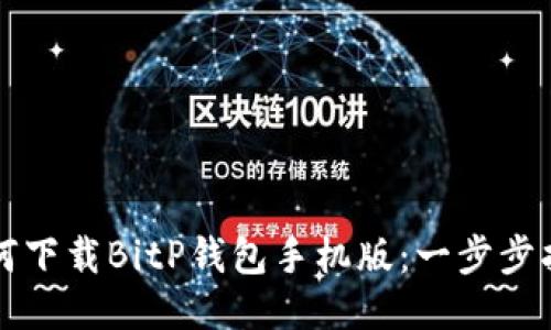 如何下载BitP钱包手机版:一步步指南