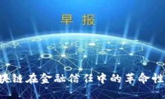  区块链在金融信任中的革命性角色