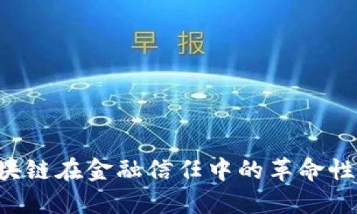  区块链在金融信任中的革命性角色