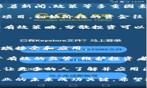 区块链金融是否诈骗是一个在当前数字经济迅速发展的背景下，引发广泛讨论的话题。在这方面的误解和偏见存在，导致许多人对区块链技术和其应用产生疑虑。为了帮助大家更好地理解区块链金融，我们将围绕这一主题进行深入探讨。

  区块链金融是否诈骗？真相与误解的解读 / 
 guanjianci 区块链,金融,诈骗,数字货币,投资 /guanjianci 

### 区块链金融的基本概念

首先，让我们了解一下区块链和金融的基本概念。区块链是一种去中心化的分布式账本技术，可以在多个计算机之间共享和同步数据，确保信息的透明和不可篡改。它的核心特性包括去中心化、安全性、透明性和可追溯性，这些特性使得区块链在金融行业展现出巨大的潜力。

而金融则是指资金的管理和运作，包括借贷、投资、支付等一系列活动。结合这两者的区块链金融，是将区块链技术应用于金融服务的过程，旨在提高效率、降低成本和提升透明度。

### 区块链金融与诈骗的误解

随着越来越多的人进入区块链和数字货币的领域，某些不法分子开始利用这一新兴技术进行诈骗活动。这些诈骗活动包括虚假ICO（首次代币发行）、庞氏骗局和钓鱼网站等。由于这些负面事件的影响，普通大众对区块链金融的信任度降低，认为这项技术本身就是一种诈骗工具。

然而，实际上，区块链金融技术本身是一种创新的解决方案，能够提供安全和透明的金融服务。真正的问题在于如何识别和避免那些不法行为。长久以来，监管和技术也在不断进步，帮助用户识别潜在的风险。

### 具体分析：区块链金融中的诈骗行为

许多人可能会问，“如何判断一个区块链项目是否安全？”这里有几个关键指标可以帮助你评估项目的可信度：

1. **团队的背景**：查阅项目团队的相关信息，了解他们的经验和信誉。
2. **白皮书的质量**：项目的技术白皮书应该清晰、详尽，阐明其目标、技术路线和商业模型。
3. **透明度**：项目是否公开说明资金的使用和进展？透明的信息是信任的重要保证。
4. **社区和支持**：是否有活跃的社区支持这个项目？不同社群的反馈可以为该项目的可信度提供参考。
5. **法律合规性**：项目是否符合所在地国家/地区的法律法规？合规性有助于降低风险。

### 可能的相关问题

1. **区块链金融是否真的存在诈骗？**
2. **如何识别区块链中的诈骗项目？**
3. **区块链技术是否能防止金融诈骗？**
4. **投资区块链项目的安全性如何？**
5. **未来区块链金融的趋势与挑战是什么？**

### 1. 区块链金融是否真的存在诈骗？

是的，区块链金融中确实存在诈骗行为，但不应将这些个案归咎于整个行业。以数字货币为例，许多投资者在尚未理解区块链技术的情况下，投入资金于他们不熟悉的项目。在这样的情况下，如果项目某些信息不透明，或者团队资质有问题，投资者就很有可能遭受损失。

例如，在过去几年中，出现了一些通过发布虚假的白皮书，筹集资金却没有任何实际产品的项目。这类项目往往会在初期吸引大量投资，随后消失于公众视野。而这些诈骗行为和项目本质无关，而是与不当挖掘行业潜力、缺乏风险警觉性有关。

因此，了解和熟悉区块链金融的本质，以及相关技术特征和行业动态，能够帮助投资者规避这些风险。教育和信息的传播在这个过程变得尤为重要。

### 2. 如何识别区块链中的诈骗项目？

识别区块链中的诈骗项目对于初学者来说确实是一个挑战。但有些基本的识别原则可以帮助用户做出更明智的决定：

1. **团队实力**：调查项目团队的背景和专业知识，看看他们是否有在相关领域工作的经验。
2. **明确的商业模型**：一个可靠的项目会有清晰的商业模式和目标，而不仅仅是销售代币或者吸引投资。
3. **社区活跃度**：活跃的社区意味着用户在关注和支持项目。如果在社交媒体上没有人提及或讨论这个项目，它可能就缺乏吸引力。
4. **法律合规性**：保持对项目合规性的关注，特别是在法律日益严苛的情况下。
5. **项目的透明性**：一个好的项目会定期更新进展，并与投资者保持沟通，形成良好的信任机制。

总之，做足功课永远不会错，包括研究项目背景和技术细节。在投资之前，确保对这个项目有充分的了解是至关重要的。

### 3. 区块链技术是否能防止金融诈骗？

区块链技术的本质特性使其在某种程度上能够降低金融诈骗的风险。在区块链金融服务中，每一笔交易都由网络中的多个节点进行验证，这不同于传统金融机构的单点审核系统。正因为有多个节点的参与和确认，数据伪造和篡改的可能性大大降低。

此外，区块链技术的透明性使得所有的交易都是可追踪的，任何人都可以查看和验证历史交易记录。这种监管能力能够帮助用户更好地监控资金流动，减少欺诈行为的发生。

然而，尽管区块链技术提供了更高的安全性和透明度，但它并不能完全消除金融诈骗的风险。诈骗行为往往是由人为操作造成的，而不只是技术缺陷。因此，在应用区块链金融技术时，仍需谨慎对待，特别是在选择投资项目时，更应教育投资者识别潜在的风险。

### 4. 投资区块链项目的安全性如何？

投资区块链项目的安全性问题备受关注，而实际上，与传统的投资方式相比，区块链投资具有一定的风险和不确定性。市场不稳定性是众所周知的，随着新闻、政策等多重因素的影响，价格可能出现剧烈波动。因此，投资者需做好心理准备，保持足够的谨慎。

此外，许多区块链项目尚处于初期阶段，这意味着其技术方案和商业模式尚未经过足够的市场验证，因此投资风险亦随之增加。特别是那些刚启动的项目，初始阶段的资金往往是最为敏感的，进入市场后如何保证资金安全，则更需实事求是的评估。

因此，在投资前，建议用户评估项目的资质、技术和团队背景，以及市场反馈，从而在选择投资时更具安全保障。此外，适当的分散投资也是降低风险的有效策略，分散投资可以在特定项目出现问题的情况下，保护自己的投资利益。

### 5. 未来区块链金融的趋势与挑战是什么？

未来的区块链金融无疑会朝着更高效、安全和合规的方向发展。随着技术的进步、政策的完善和市场的成熟，区块链金融将会逐渐被更多的行业和领域接受和应用。

未来的趋势包括：首先是技术的不断迭代，随着智能合约的推广和应用，将推动融资的高效合规化；其次是监管政策的完善，行业的健康发展将依赖于有效的监管，维护投资者的合法权益；最后是用户教育和风险意识的提升，只有当投资者具备足够的知识并且了解项目运作，才能在日益复杂的市场环境中做出明智的决策。

然而，未来仍面临许多挑战，例如如何在保持去中心化特性的同时，引入有效的监管机制，防止潜在的欺诈和安全问题。此外，如何提升技术的普及率，让更多的人了解并应用区块链金融技术，也是发展的瓶颈之一。

总结来说，虽然在区块链金融领域确实存在诈骗活动，但通过提高用户警觉性与项目透明度，能够有效减少投资损失。消费者和投资者的教育亦是行业的未来成功关键。希望这些信息能帮助大家更好地理解区块链金融，并在这个新兴领域中做出明智的投资选择。