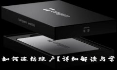 Bitpie钱包如何冻结账户？详细解读与常见问题分