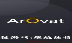 探索恐龙部落区块链游戏：燃烧热情与战略的终