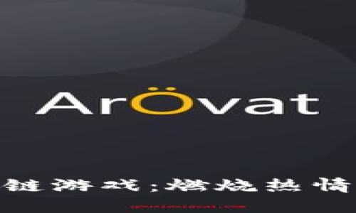 探索恐龙部落区块链游戏：燃烧热情与战略的终极体验