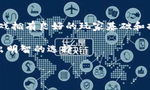 思考一个符合大众和 和5个相关的关键词

区块链游戏的价值及其影响
区块链游戏, 数字资产, 去中心化, 游戏经济, 虚拟现实/guanjianci

何谓区块链游戏？

区块链游戏是一种利用区块链技术来构建游戏的类型。与传统游戏相比，区块链游戏的最大特点在于其去中心化的特性。游戏中的资产、角色和道具均以数字资产的形式存在，玩家可以通过智能合约完成交易和交互。由于区块链的透明性和不可篡改性，玩家在游戏中获得的资产可以有效防止被盗或丢失，这让玩家们在投入金钱和时间时感到更加安全。

区块链游戏的价值：经济模型创新

区块链游戏以新颖的经济模型为特点，打破了传统游戏中的“封闭经济”。在传统游戏中，玩家投入大量时间和金钱，但在游戏结束后，这些投入往往无法转化为实际的经济价值。而在区块链游戏中，玩家获得的稀有物品、角色或虚拟土地都可以通过区块链技术进行交易和出售。这样一来，玩家不再是简单的消费者，还能通过参与游戏的方式获得经济收益。

例如，玩家在某个区块链游戏中获得了一件稀有的武器，这件武器在游戏中非常有价值，玩家可以选择继续在游戏中使用它，也可以将其转售给其他玩家。这种转售行为不仅能够为玩家带来收益，还能够进一步推动游戏的经济循环，促进玩家之间的互动。

这种基于资产价值的创新经济模型使得游戏行业的商业模式发生了深远变化，游戏不再只是消耗时间和资金的娱乐方式，也成为了一种新型的投资和资产管理方式。

区块链游戏的技术优势

除了经济模型的创新，区块链游戏在技术上也具有诸多优势。例如，去中心化的技术确保了游戏的公正性，任何玩家都无法通过非正当手段来影响游戏的结果。这种公平竞争的环境吸引了更多玩家加入，同时也提升了游戏的可玩性和用户粘性。

此外，区块链技术的透明性也是一个重要的优势。玩家能够清楚了解游戏内各个交易、资产的历史记录，确保每一笔交易的真实有效。这种透明化不仅提升了玩家的信任感，还增强了游戏的可持续发展性。

区块链游戏的用户体验

许多人可能会对区块链游戏的复杂性感到困惑，因为它涉及数字资产和区块链技术。这可能导致一些新用户无法轻松进入这一领域。为了改善用户体验，许多开发者开始注重简化操作流程，尽可能地让用户以最少的技术知识享受游戏乐趣。

例如，开发者可以设计简单直观的用户界面，使得新手玩家能够快速上手。在游戏内还可以设置新手指导，帮助玩家了解如何获取资产，如何交易等基本操作。此外，玩家钱包的管理也在不断改进，使得用户可以更轻松地管理自己的数字资产，而不需要深厚的技术背景。

区块链游戏的未来发展方向

随着技术的不断发展，区块链游戏的未来也越来越值得期待。一个重要的发展方向是与虚拟现实（VR）和增强现实（AR）的结合。这样的结合能够极大提升游戏的沉浸感和互动性，为玩家提供全新的娱乐体验。

此外，AI技术的引入也将为区块链游戏带来更多可能性。通过智能算法，游戏能够为玩家提供个性化的内容和服务，提升游戏的趣味性和丰富性。

可能相关的问题

1. 区块链游戏为何受欢迎？

区块链游戏正在逐步受到玩家的欢迎，这种趋势源于多方面的原因。首先，区块链游戏赋予了玩家真正的数字资产所有权。在传统游戏中，玩家在游戏中花费的金钱和时间不会以任何形式回报给玩家，所有的投入都如同被“锁定在游戏内”，一旦游戏结束或服务器关闭，这些投入都会付诸东流。而在区块链游戏中，玩家获得的资产以不可篡改的形式记录在区块链上，能够在游戏外部进行交易或现实回报，从而激励玩家更加积极参与游戏。

其次，游戏的去中心化特性也是受欢迎的重要原因。在区块链游戏中，开发者无法控制游戏经济和玩家资产的流向，增强了游戏的公正性。在这样的环境中，玩家之间的交易和互动更加公平，减少了恶性竞争带来的负面影响。

最后，加密货币的流行也带动了区块链游戏的发展。越来越多的玩家对加密货币充满兴趣，愿意尝试基于区块链的游戏，因为他们相信这些游戏可以为他们带来收益和投资机会。这种气氛的形成，也进一步促进了区块链游戏的流行。

2. 区块链游戏的收益模式是什么？

收益模式是每一个游戏成功与否的关键，尤其是区块链游戏。与传统游戏不同，区块链游戏的收益模式可以非常多样化。首先，最直接的收益模式是内购。当玩家在游戏中购买土地、角色、道具等数字资产时，开发者可以从中获得收益。由于这些资产的稀缺性和需求，玩家往往愿意为此支付高价。

此外，转售市场的存在也为开发者提供了收益来源。开发者可以规定在玩家进行资产交易时收取一定比例的交易手续费。这种模式不仅能为开发者创造可持续的收入流，还能鼓励玩家之间进行资产的流转，从而提升游戏的活跃度。

另外，在一些成功的区块链游戏中，开发者还可能通过发行自己的加密货币来获取资金。这种货币既可以用于游戏内的交易，也可以在外部交易所进行交易，从而帮助游戏方获得更好的资金保障。

3. 区块链游戏如何保证安全性？

安全性是玩家选择游戏的重要考虑因素之一，而区块链游戏通过多种技术手段来保证游戏的安全性。首先，区块链技术本身就具有不可篡改的特性，这意味着一旦数据被记录在区块链上，就无法被修改或删除。这为玩家提供了即使在游戏环境中交易时也能保证资产的真实性和安全性。

其次，智能合约的使用也是一大安全保障。智能合约在执行交易时制定了明确的规则和条件，不论是资产的转移，还是角色的升级，都会依照这些程序执行。这大大降低了人为干预的风险，确保了每一笔交易的公平性与安全性。

再者，游戏开发者可以定期进行安全审计，确保游戏代码没有存在漏洞。在一些成功的项目中，第三方机构会对游戏进行全面的审查和评估，以识别隐藏的安全风险，确保玩家资产的万无一失。

4. 区块链游戏与传统游戏的主要区别是什么？

区块链游戏与传统游戏在多个方面存在显著区别。首先，最主要的区别在于资产的所有权。传统游戏中的资产通常被视为开发者的财产，玩家只能在游戏内部使用。而在区块链游戏中，玩家拥有了真正的数字资产所有权，可以自由交易、出售或转让。这种变化让玩家对自己在游戏中的投入有了更大的信心。

其次，两者在游戏经济模型上也存在差异。传统游戏往往采用封闭的经济系统，所有的收入和开支都受到开发者的控制。而区块链游戏则是一个完全开放的生态，玩家之间的交易、的转型与收益都在有效监管的前提下进行。

最后，在技术支持上，区块链游戏依赖于去中心化的网络架构，而传统游戏则是基于中心化的服务器。去中心化网络使得游戏的操作更加稳固与透明，降低了单点故障的风险。而传统游戏则可能因为服务器的停机而导致整个游戏无法进行。

5. 如何选择合适的区块链游戏？

选择适合自己的区块链游戏并不容易，因为市场上有许多类型的区块链游戏，玩家应该根据自己的兴趣和需求来选择。在选择时，可以从以下几个方面入手。

首先，游戏的主题和玩法是最基本的考虑要素。玩家应该选择自己感兴趣的类型，比如是策略类、角色扮演还是冒险类游戏等；其次，查看游戏的社区活跃度和用户评价也是很重要的一步。活跃的社区说明游戏拥有良好的玩家基础和持续的发展潜力。

此外，关注游戏的开发团队背景也是必要的。经验丰富的开发者和成熟的项目团队能够确保游戏的可持续发展和后续更新。最后，玩家也可以事先了解该游戏的经济模型，判断其合理性和可投资性，以便做出明智的选择。

以上就是对区块链游戏价值的全面解析以及相关问题的详细解答，希望对大家有所帮助。