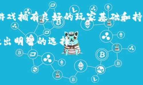 思考一个符合大众和 和5个相关的关键词

区块链游戏的价值及其影响
区块链游戏, 数字资产, 去中心化, 游戏经济, 虚拟现实/guanjianci

何谓区块链游戏？

区块链游戏是一种利用区块链技术来构建游戏的类型。与传统游戏相比，区块链游戏的最大特点在于其去中心化的特性。游戏中的资产、角色和道具均以数字资产的形式存在，玩家可以通过智能合约完成交易和交互。由于区块链的透明性和不可篡改性，玩家在游戏中获得的资产可以有效防止被盗或丢失，这让玩家们在投入金钱和时间时感到更加安全。

区块链游戏的价值：经济模型创新

区块链游戏以新颖的经济模型为特点，打破了传统游戏中的“封闭经济”。在传统游戏中，玩家投入大量时间和金钱，但在游戏结束后，这些投入往往无法转化为实际的经济价值。而在区块链游戏中，玩家获得的稀有物品、角色或虚拟土地都可以通过区块链技术进行交易和出售。这样一来，玩家不再是简单的消费者，还能通过参与游戏的方式获得经济收益。

例如，玩家在某个区块链游戏中获得了一件稀有的武器，这件武器在游戏中非常有价值，玩家可以选择继续在游戏中使用它，也可以将其转售给其他玩家。这种转售行为不仅能够为玩家带来收益，还能够进一步推动游戏的经济循环，促进玩家之间的互动。

这种基于资产价值的创新经济模型使得游戏行业的商业模式发生了深远变化，游戏不再只是消耗时间和资金的娱乐方式，也成为了一种新型的投资和资产管理方式。

区块链游戏的技术优势

除了经济模型的创新，区块链游戏在技术上也具有诸多优势。例如，去中心化的技术确保了游戏的公正性，任何玩家都无法通过非正当手段来影响游戏的结果。这种公平竞争的环境吸引了更多玩家加入，同时也提升了游戏的可玩性和用户粘性。

此外，区块链技术的透明性也是一个重要的优势。玩家能够清楚了解游戏内各个交易、资产的历史记录，确保每一笔交易的真实有效。这种透明化不仅提升了玩家的信任感，还增强了游戏的可持续发展性。

区块链游戏的用户体验

许多人可能会对区块链游戏的复杂性感到困惑，因为它涉及数字资产和区块链技术。这可能导致一些新用户无法轻松进入这一领域。为了改善用户体验，许多开发者开始注重简化操作流程，尽可能地让用户以最少的技术知识享受游戏乐趣。

例如，开发者可以设计简单直观的用户界面，使得新手玩家能够快速上手。在游戏内还可以设置新手指导，帮助玩家了解如何获取资产，如何交易等基本操作。此外，玩家钱包的管理也在不断改进，使得用户可以更轻松地管理自己的数字资产，而不需要深厚的技术背景。

区块链游戏的未来发展方向

随着技术的不断发展，区块链游戏的未来也越来越值得期待。一个重要的发展方向是与虚拟现实（VR）和增强现实（AR）的结合。这样的结合能够极大提升游戏的沉浸感和互动性，为玩家提供全新的娱乐体验。

此外，AI技术的引入也将为区块链游戏带来更多可能性。通过智能算法，游戏能够为玩家提供个性化的内容和服务，提升游戏的趣味性和丰富性。

可能相关的问题

1. 区块链游戏为何受欢迎？

区块链游戏正在逐步受到玩家的欢迎，这种趋势源于多方面的原因。首先，区块链游戏赋予了玩家真正的数字资产所有权。在传统游戏中，玩家在游戏中花费的金钱和时间不会以任何形式回报给玩家，所有的投入都如同被“锁定在游戏内”，一旦游戏结束或服务器关闭，这些投入都会付诸东流。而在区块链游戏中，玩家获得的资产以不可篡改的形式记录在区块链上，能够在游戏外部进行交易或现实回报，从而激励玩家更加积极参与游戏。

其次，游戏的去中心化特性也是受欢迎的重要原因。在区块链游戏中，开发者无法控制游戏经济和玩家资产的流向，增强了游戏的公正性。在这样的环境中，玩家之间的交易和互动更加公平，减少了恶性竞争带来的负面影响。

最后，加密货币的流行也带动了区块链游戏的发展。越来越多的玩家对加密货币充满兴趣，愿意尝试基于区块链的游戏，因为他们相信这些游戏可以为他们带来收益和投资机会。这种气氛的形成，也进一步促进了区块链游戏的流行。

2. 区块链游戏的收益模式是什么？

收益模式是每一个游戏成功与否的关键，尤其是区块链游戏。与传统游戏不同，区块链游戏的收益模式可以非常多样化。首先，最直接的收益模式是内购。当玩家在游戏中购买土地、角色、道具等数字资产时，开发者可以从中获得收益。由于这些资产的稀缺性和需求，玩家往往愿意为此支付高价。

此外，转售市场的存在也为开发者提供了收益来源。开发者可以规定在玩家进行资产交易时收取一定比例的交易手续费。这种模式不仅能为开发者创造可持续的收入流，还能鼓励玩家之间进行资产的流转，从而提升游戏的活跃度。

另外，在一些成功的区块链游戏中，开发者还可能通过发行自己的加密货币来获取资金。这种货币既可以用于游戏内的交易，也可以在外部交易所进行交易，从而帮助游戏方获得更好的资金保障。

3. 区块链游戏如何保证安全性？

安全性是玩家选择游戏的重要考虑因素之一，而区块链游戏通过多种技术手段来保证游戏的安全性。首先，区块链技术本身就具有不可篡改的特性，这意味着一旦数据被记录在区块链上，就无法被修改或删除。这为玩家提供了即使在游戏环境中交易时也能保证资产的真实性和安全性。

其次，智能合约的使用也是一大安全保障。智能合约在执行交易时制定了明确的规则和条件，不论是资产的转移，还是角色的升级，都会依照这些程序执行。这大大降低了人为干预的风险，确保了每一笔交易的公平性与安全性。

再者，游戏开发者可以定期进行安全审计，确保游戏代码没有存在漏洞。在一些成功的项目中，第三方机构会对游戏进行全面的审查和评估，以识别隐藏的安全风险，确保玩家资产的万无一失。

4. 区块链游戏与传统游戏的主要区别是什么？

区块链游戏与传统游戏在多个方面存在显著区别。首先，最主要的区别在于资产的所有权。传统游戏中的资产通常被视为开发者的财产，玩家只能在游戏内部使用。而在区块链游戏中，玩家拥有了真正的数字资产所有权，可以自由交易、出售或转让。这种变化让玩家对自己在游戏中的投入有了更大的信心。

其次，两者在游戏经济模型上也存在差异。传统游戏往往采用封闭的经济系统，所有的收入和开支都受到开发者的控制。而区块链游戏则是一个完全开放的生态，玩家之间的交易、的转型与收益都在有效监管的前提下进行。

最后，在技术支持上，区块链游戏依赖于去中心化的网络架构，而传统游戏则是基于中心化的服务器。去中心化网络使得游戏的操作更加稳固与透明，降低了单点故障的风险。而传统游戏则可能因为服务器的停机而导致整个游戏无法进行。

5. 如何选择合适的区块链游戏？

选择适合自己的区块链游戏并不容易，因为市场上有许多类型的区块链游戏，玩家应该根据自己的兴趣和需求来选择。在选择时，可以从以下几个方面入手。

首先，游戏的主题和玩法是最基本的考虑要素。玩家应该选择自己感兴趣的类型，比如是策略类、角色扮演还是冒险类游戏等；其次，查看游戏的社区活跃度和用户评价也是很重要的一步。活跃的社区说明游戏拥有良好的玩家基础和持续的发展潜力。

此外，关注游戏的开发团队背景也是必要的。经验丰富的开发者和成熟的项目团队能够确保游戏的可持续发展和后续更新。最后，玩家也可以事先了解该游戏的经济模型，判断其合理性和可投资性，以便做出明智的选择。

以上就是对区块链游戏价值的全面解析以及相关问题的详细解答，希望对大家有所帮助。