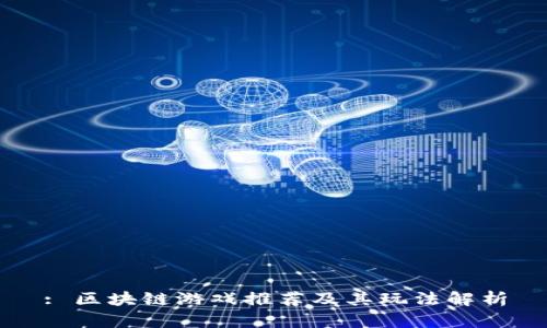 : 区块链游戏推荐及其玩法解析