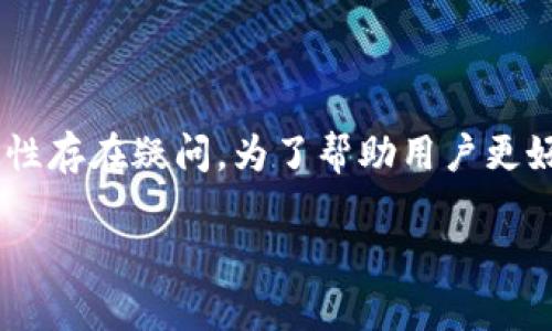 比特派钱包是一款在近年来备受关注的数字货币钱包,许多用户对其安全性和可靠性存在疑问。为了帮助用户更好地理解比特派钱包的特点和风险,我们将深入探讨这个话题,并回答一些常见问题。
比特派钱包买卖安全吗可靠吗?