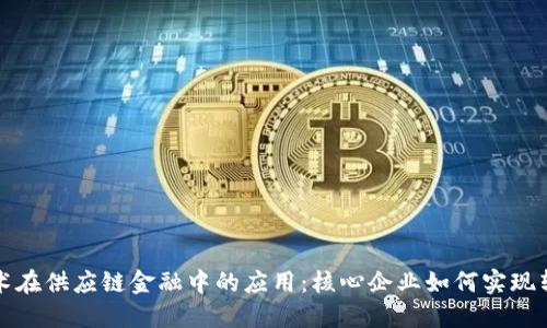 区块链技术在供应链金融中的应用：核心企业如何实现转型与升级
