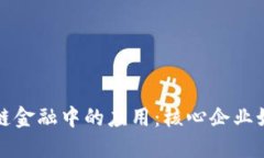 区块链技术在供应链金融中的应用：核心企业如