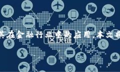 区块链金融基本培训是现今金融科技领域的一项