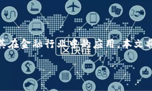 区块链金融基本培训是现今金融科技领域的一项重要培训内容，目的是帮助从业者和爱好者深入理解区块链技术及其在金融行业中的应用。本文将围绕这一主题进行详细分析，并提供相关的关键词、常见问题及其解答，帮助读者更好地掌握区块链金融的基本知识。

区块链金融基础培训：解密未来金融科技的核心