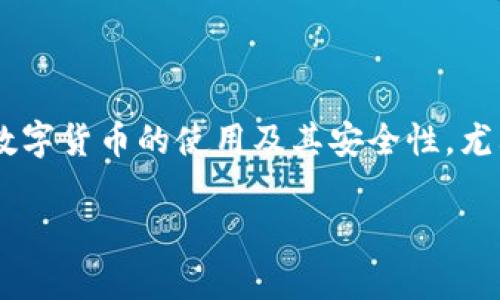 特派币绑卡安全吗可靠吗是一个涉及数字货币和金融交易的热门话题。在当前金融科技快速发展的背景下,越来越多的人开始关注数字货币的使用及其安全性,尤其是在涉及到银行卡绑定时。本文将对特派币绑卡的安全性进行全面分析,并回答一些相关的问题,以帮助用户更好地理解这一问题。
特派币绑卡安全吗可靠?全面解析与常见问题解答