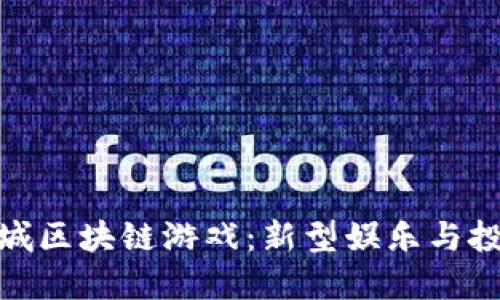 探索海岛城区块链游戏：新型娱乐与投资的结合