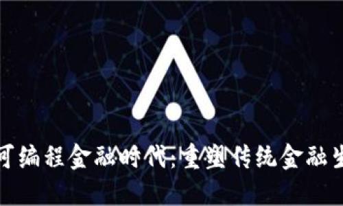 : 区块链可编程金融时代：重塑传统金融生态的未来