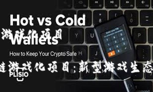 育碧区块链游戏化项目

 育碧区块链游戏化项目：新型游戏生态的未来探索