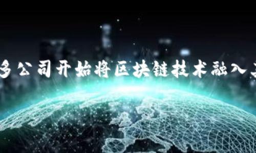 游戏区块链概念股已经成为投资者关注的新热点，尤其是在数字货币与区块链技术的迅速发展背景下。很多公司开始将区块链技术融入其商业模式，尤其是在游戏行业，给玩家和开发者带来了痛点与新的机遇。以下是与此主题相关的详细介绍。

游戏区块链概念股：投资新机遇与市场分析