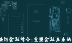 2018区块链金融峰会：重塑金融未来的前沿探讨