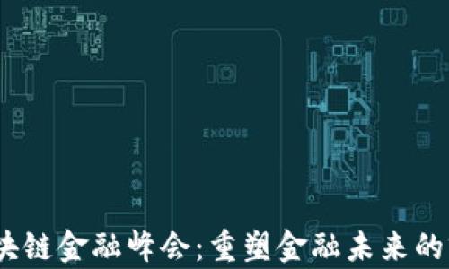 2018区块链金融峰会:重塑金融未来的前沿探讨