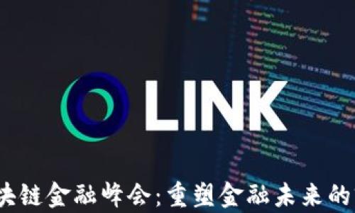 
2018区块链金融峰会：重塑金融未来的前沿探讨