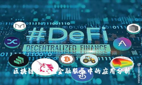 区块链技术在金融服务中的应用分析