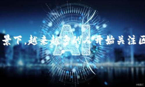 区块金融链原理是一个复杂而重要的概念。在当今数字经济快速发展的背景下，越来越多的人开始关注区块链技术在金融领域的应用。以下是针对该主题的、关键词以及详细介绍。

区块金融链原理：如何改变未来金融体系