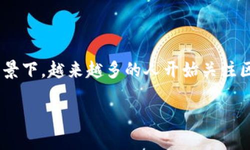 区块金融链原理是一个复杂而重要的概念。在当今数字经济快速发展的背景下，越来越多的人开始关注区块链技术在金融领域的应用。以下是针对该主题的、关键词以及详细介绍。

区块金融链原理：如何改变未来金融体系