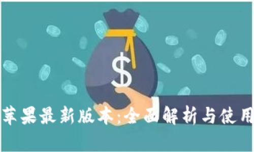 BitP苹果最新版本：全面解析与使用指南
