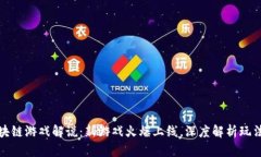 上周区块链游戏解说：新游戏火爆上线，深度解