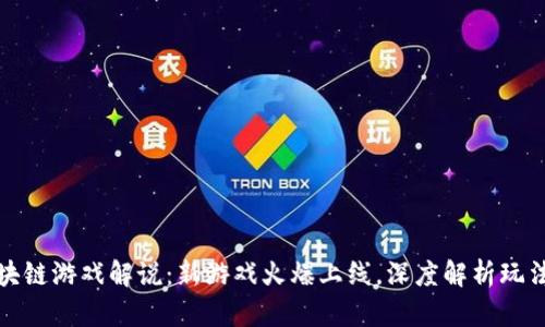 上周区块链游戏解说：新游戏火爆上线，深度解析玩法与趋势