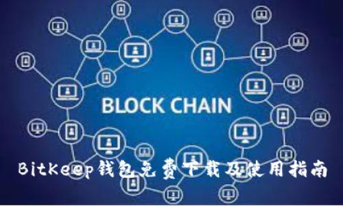 BitKeep钱包免费下载及使用指南