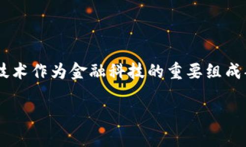 北上广深等主城区因其金融科技的快速发展而备受瞩目，而区块链技术作为金融科技的重要组成部分，正在对传统金融行业产生深远影响。以下是符合大众和的内容。

主城区块链金融科技现状与未来趋势