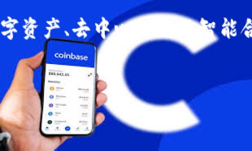 区块链游戏是近年来随着区块链技术的发展而兴起的一种新型游戏形式，通常结合了数字资产、去中心化以及智能合约等技术特点，为玩家提供了一种全新的游戏体验。以下是符合大众和以及相关关键词：

code
区块链可以玩什么游戏？探索热门区块链游戏及其特点