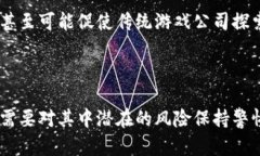 区块链猫游戏是一种新兴的数字宠物游戏，它结