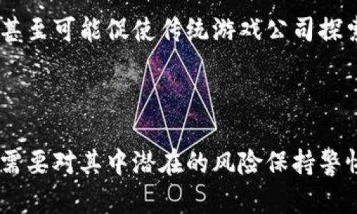 区块链猫游戏是一种新兴的数字宠物游戏，它结合了区块链技术和虚拟宠物概念。下面将为您详细介绍这一创新型游戏的实质、玩法、发展以及可能引发的问题。

  区块链猫游戏：数字宠物的未来与投资新景点 / 

 guanjianci 区块链, 猫游戏, 数字宠物, Ethereum, 加密货币 /guanjianci 

### 一、区块链猫游戏的概念

区块链猫游戏最初由加拿大的Dapper Labs开发，它在2017年推出并迅速风靡全球。这个游戏允许用户通过购买、繁殖和交易虚拟猫咪来参与游戏，每只猫咪都是唯一的数字资产，存储在区块链上，确保其所有权的不可篡改和透明性。这意味着玩家可以真正拥有他们的虚拟猫，并能将其转卖或交易以获取收益。

#### 1.1 区块链技术的基本原理

区块链是一种去中心化的分布式账本技术，具有透明、不可篡改和安全等特性。每当用户购买或繁殖一只猫咪，相关交易都会被记录在区块链上，这使得任何人都可以查看猫咪的历史，确保其独特性和稀有性。

### 二、区块链猫游戏的玩法

在游戏中，玩家可以通过多种方式与猫咪互动，主要包括购买、繁殖、饲养、训练和交易。

#### 2.1 购买猫咪

玩家可以使用以太坊(ETH)等数字货币购买游戏中的虚拟猫咪。每只猫咪都有独特的基因、外观和属性，而这些特征会影响猫咪的稀有程度和市场价值。游戏的市场价格随供需关系波动，因此某些稀有猫咪可能会卖出高价。

#### 2.2 繁殖猫咪

玩家可以选择两只猫咪进行繁殖，生成一只新猫咪。生成的新猫咪会继承父母猫咪的一部分特征，这种基因传递的机制增加了游戏的趣味性和策略性。每只猫咪都有65,536种可能的基因组合，这使得游戏拥有非常高的可玩性。

#### 2.3 饲养和训练

玩家需要定期喂养和照顾自己的猫咪，提供适当的环境和物品。这些活动可以提高猫咪的属性，使其更具竞争力。在一些赛事中，猫咪可以参与挑战，获得奖励和荣誉。

#### 2.4 交易和市场

玩家可以在游戏的市场上出售和交易猫咪。由于每只猫咪都是唯一的，某些稀有猫咪可能会被其他玩家高价收购。市场的波动与玩家的需求紧密相关，也促成了大量的投资行为。

### 三、区块链猫游戏的市场与发展

区块链猫游戏爆发性的增长引发了数字游戏市场的关注，并带动了区块链的普及。

#### 3.1 市场规模

区块链猫游戏上线后，短时间内便拥有了大量活跃用户，推动了数字宠物游戏的市场规模。随着越来越多的游戏开发者开始探索区块链技术，预计在未来几年内，相关市场将继续扩大。

#### 3.2 吸引投资

由于区块链猫游戏的成功，吸引了很多投资者的关注，投资区块链游戏的资金流入不断增长。许多初创公司希望借助这一趋势进行创新，投资者也在寻求新机会，从而推动更多区块链项目的成立。

#### 3.3 用户教育

随着市场的扩大，用户教育变得尤为重要。理解区块链技术和如何安全交易是玩家进行投资的关键。游戏开发者应提供详尽的指南，以帮助玩家轻松上手并减少操作风险。

### 四、区块链猫游戏面临的挑战

尽管区块链猫游戏前景可观，但也面临诸多挑战。

#### 4.1 技术难题

区块链技术虽然提供了诸多优势，但其技术门槛依然较高。玩家需要一定的技术知识才能参与，而这种复杂性可能会吓退大量潜在用户。此外，交易的速度和成本也是制约用户体验的因素之一。

#### 4.2 监管问题

随着市场的迅速发展，监管机构开始关注区块链及相关游戏。如何在保护用户的同时，促进市场的发展将是一个复杂的挑战。各国对区块链的监管政策不同，因此游戏的合法性与合规性在不同地区可能有所差异。

#### 4.3 安全风险

区块链虽然提供了一定程度的安全，但黑客攻击和各种欺诈手段依然存在。用户有可能因不当操作而导致资产损失，因此提高安全意识、保护交易安全非常重要。

### 五、可能引起的相关问题

#### 5.1 区块链猫游戏是否会成为未来的主流游戏模式？

区块链猫游戏的火爆为我们提供了一个趋势，它可能会引领更多游戏采用区块链技术。随着技术的不断进步，更多的创新玩法可能会诞生，从而吸引更广泛的用户群体。

#### 5.2 玩家如何确保他们的资产安全？

对于任何参与区块链项目的玩家而言，确保资产安全是至关重要的。玩家应使用可靠的数字钱包，采用双重身份验证以降低风险，同时定期备份私人密钥以防数据丢失。

#### 5.3 游戏开发者需采取哪些措施以促进用户参与？

为了吸引更多用户，游戏开发者应关注用户体验，游戏界面，使其易于理解和操作。此外，定期举办活动、丰富游戏内容、推出新的功能和道具也是吸引用户的一种策略。

#### 5.4 区块链猫游戏的长期价值如何评估？

对于投资者而言，评估区块链猫游戏的长期价值需要考虑多个因素，包括市场需求变化、技术进展和用户活跃度等。此外，了解相似项目的发展趋势也有助于判断行业走向。

#### 5.5 这种新型游戏对传统游戏产业的影响是什么？

区块链猫游戏的崛起有可能对传统游戏产业产生重大影响。从商业模式上看，数字资产的真正拥有权将改变玩家与游戏开发者之间的关系，甚至可能促使传统游戏公司探索区块链技术以提高自身竞争力。

### 总结

区块链猫游戏作为一种结合新技术与虚拟宠物理念的创新型游戏，展现出了巨大的潜力和市场价值。在享受游戏带来的乐趣的同时，玩家也需要对其中潜在的风险保持警惕。未来，随着技术的发展和市场的成熟，区块链猫游戏可能会成为数字娱乐的新主流，引领我们走向一个更加多元化的游戏世界。