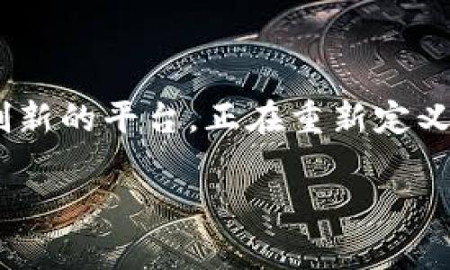 网龙区块链游戏 是近年来一个备受关注的话题，特别是在加密货币和区块链技术迅速发展的背景下。区块链游戏不仅仅是一个新兴的游戏种类，更是一个创新的平台，正在重新定义玩家与游戏之间的关系。本文将详细介绍这一领域，探讨其特点、优势与面临的挑战，并回答一些相关问题，帮助读者更好地理解网龙及其区块链游戏的未来。

探索网龙区块链游戏的未来与现状