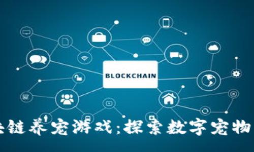 :

网易区块链养宠游戏：探索数字宠物的新纪元