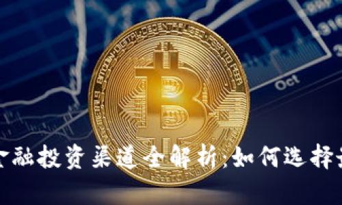  区块链金融投资渠道全解析：如何选择最优路径?