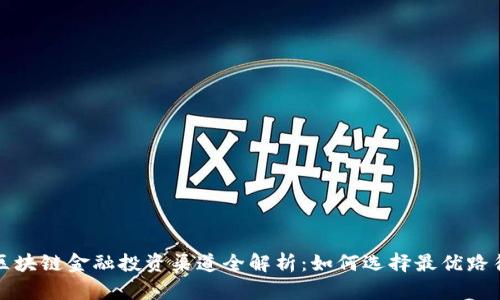  区块链金融投资渠道全解析：如何选择最优路径?