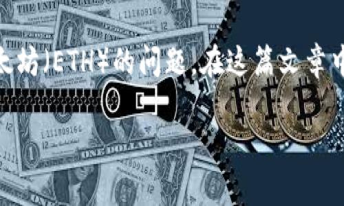 特派冷钱包是一种在加密货币领域逐渐受到欢迎的存储解决方案，尤其是在安全性方面，其优势尤为明显。关于特派冷钱包是否能够接收以太坊（ETH）的问题，在这篇文章中，我们将系统地探讨这一主题，包括特派冷钱包的工作原理、如何使用它来接收以太坊、相较于其他类型钱包的优缺点，以及常见问题的解答。

特派冷钱包能收以太坊吗？详细解答与使用指南