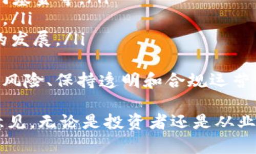 区块链金融行业基金是一个近年来备受关注的话题，这不仅与区块链技术的迅猛发展有密切关系，同时也与投资者对新兴市场的兴趣增加有关。区块链作为一种去中心化的分布式账本技术，已经在多个行业中展现出其巨大的潜力，而金融行业的应用无疑是最为广泛和深远的。

区块链金融行业基金的出现，意味着金融投资开始与区块链技术紧密结合，那些希望获得加密货币和区块链相关项目投资机会的投资者，可以通过这些基金进行投资。这些基金通常专注于投资各种与区块链相关的公司、项目和资产，为投资者提供一种相对安全和便利的投资方式。

通过本文，我们将进一步探讨区块链金融行业基金的运作模式、优势与挑战，并回答一些可能相关的问题，助力读者深入了解这个领域。

区块链,金融行业,基金,投资,加密货币/guanjianci  
区块链金融行业基金运作模式

区块链金融行业基金的运作通常基于传统基金的架构和机制，但也吸取了区块链技术的优势。其主要运作模式如下：

1. **募资阶段**：基金管理公司会在特定的时间窗口内进行募资，投资者通过购买基金份额，将资金交给基金管理方。一般来说，投资者可以选择不同的投资级别，获得不同的收益分配方案。

2. **投资决策**：基金管理团队会对各类区块链项目进行尽职调查，选择那些技术成熟且有潜力的项目进行投资。投资决策往往基于市场分析、项目团队背景、技术开发现状等多元化的标准。

3. **资产管理**：一旦投资到位，基金管理方会对投资资产进行日常管理，包括监测项目的进展、评估投资回报、及时调整投资组合等。

4. **收益分配**：对于成功的投资项目，基金会在一段时间后实现退出，获取收益，然后根据基金的协议分配给各投资者。

5. **透明与合规**：区块链技术允许资金流转的过程实现透明化，通过智能合约可以确保投资者的权利与收益。许多基金还会接受外部审计，确保合规性。

区块链金融行业基金的优势与挑战

随着区块链金融行业基金的不断发展，它们显露出了诸多优势，同时也面临着挑战。

**优势**：
1. **多元化投资**：通过资金池投资于多个项目，投资者的风险可分散，降低了单一项目失败带来的损失。
2. **专业管理**：由经验丰富的基金管理团队负责投资决策，投资者可以利用这些专业知识，获得更高的收益。
3. **高透明度**：基于区块链技术，资金流动和投资过程更为透明，每一笔资金的去向都可以被追踪。
4. **流动性**：许多基金设计了相应的机制，以提高投资者的流动性，例如允许投资者在二级市场转让基金份额。
5. **新兴市场机会**：随着区块链技术的发展，新兴市场应运而生，为投资者提供了丰富的投资机会。

**挑战**：
1. **市场波动性**：区块链相关项目的市场波动性大，给投资者带来了显著的风险。
2. **监管不确定性**：区块链行业的监管政策尚未完全稳定，这给基金管理和投资带来了不确定性。
3. **技术风险**：作为技术驱动的行业，相关项目可能面临技术失败或安全漏洞的风险。
4. **投资者教育**：许多潜在投资者对区块链技术和加密货币的理解尚浅，缺乏投资知识。
5. **市场竞争激烈**：区块链金融基金越来越多，竞争也在加剧，这可能导致回报下降。

### 相关问题探讨

1. 区块链金融行业基金的主要投资对象有哪些？
区块链金融行业基金的投资对象主要包括以下几类:
ul
    li初创公司：许多区块链金融项目从事的是创业活动，这些初创企业通常会在早期阶段寻找融资，例如ICO（首次币发行）等方式。区块链金融基金可以通过投资这些初创公司，获得其未来成长的收益。/li
    li区块链资产：随着比特币和以太坊等加密货币的普及，许多基金会直接投资于这些主流的数字货币。此外，一些基金可能会对其他基于区块链的资产（如NFTs）进行投资。/li
    li综合性区块链平台：一些成熟的区块链平台如Ethereum、Polkadot等，可以成为投资的重点。这些平台通常提供开发环境，使其他项目能够基于其技术开发。/li
    li区块链基础设施：例如挖矿公司和矿场，不少基金选择投资于提供这些基础设施服务的企业。/li
/ul
区块链金融行业基金通过对上述不同类型资产的投资，不仅可以增强基金的多样性，还能把握市场的动态变化，确保投资者在不同市场环境下的收益。

2. 区块链金融行业基金的风险如何管理？
虽说区块链金融行业基金具有众多优势，但其风险管理同样至关重要。具体策略如下:
ul
    li尽职调查：在投资项目前，基金管理方需要进行全面的尽职调查，了解项目团队的背景、技术细节以及市场前景，确保风险可控。/li
    li风险分散：通过投资于不同领域、不同阶段的项目，分散单一项目可能带来的风险。多样化的投资组合有助于降低整体风险水平。/li
    li实时监测：基金管理方需要以实时方式监测市场动向和投资项目的进展，必要时及时调整投资策略，以回应市场变化。/li
    li流动性管理：确保投资者在适当时机可以流动其投资，比如设定赎回政策或投资于具有良好流动性的项目。/li
/ul
除了上述方法，教育投资者也是一种重要的风险管理策略，帮助投资者理解相关风险因素，从而降低因知识缺乏带来的损失。

3. 如何评估区块链金融行业基金的表现？
评估一个区块链金融行业基金的表现可以通过以下几个主要指标:
ul
    li回报率：基金的回报率是最直接的性能指标，对比基准指数或相似基金的回报情况，关注不同时间段（如季度、年度）的表现。/li
    li风险调整后回报：使用Sharpe比率等风险调整后的回报指标，可以更全面地评估基金的表现，考虑风险因素后进行比较。/li
    li投资组合分布：了解基金的资产配置有助于判断其风险水平，分析基金的投资对象以及不同行业的配置比例。/li
    li费用比率：观察基金的管理费用、销售费用等费用比率，这些都将直接影响投资者的净收益。/li
    li透明度与报告：基金的透明度以及定期向投资者提供详细的业绩报告，可作为判断基金管理水平的一项重要标准。/li
/ul
在评估时，需综合多个维度的信息，以全面理解基金的真实性能，并做出相应的投资决策。

4. 投资区块链金融行业基金的适合人群有哪些？
区块链金融行业基金的投资适合于以下几类人群:
ul
    li风险承受能力强：区块链市场波动性较大，适合那些有高风险承受能力的投资者，他们可以在高风险和高收益之间取得平衡。/li
    li对区块链技术有了解：对区块链领域有所研究、对加密货币市场有所了解的投资者，能够更好地理解和评估投资风险与机会。/li
    li寻求资产多样化的投资者：希望通过投资区块链领域来分散资产配置，降低其他投资的过度集中风险的投资者./li
    li长期投资者：对区块链行业的长期前景持乐观态度，愿意在较长时间内持有的投资者。/li
/ul
尽管有上述适合人群，任何投资行为都须谨慎，特别是在波动较大的市场中，建议投资者在充分了解投资标的及相关风险后作出决策。

5. 未来区块链金融行业基金的发展趋势如何？
展望未来，区块链金融行业基金可能会出现以下几个趋势:
ul
    li监管走向明朗：随着各国对区块链行业的监管进一步明朗化，基金的合规性和透明度将得到提升，从而吸引更多的投资者。/li
    li技术创新：随着技术的不断发展，区块链金融基金的投资工具和管理方式将会越来越智能化，通过运用AI、大数据等技术，为投资者提供更高效的服务。/li
    li涌现多样的投资产品：为了满足不同投资者的需求，业内可能会推出更具针对性的投资产品，如绿色区块链基金、NFT专门基金等。/li
    li增加投资者教育：教育投资者的市场意识和风险意识会渐渐被重视，基金公司芯片也会通过多种渠道对投资者进行培训。/li
    li投资者基础扩大：由于区块链技术的普及，越来越多的普通投资者会参与到区块链金融行业基金中，从而带动整个行业的发展。/li
/ul
总的来说，区块链金融行业基金将在技术发展、市场监管及投资者需求的推动下，继续发展壮大，但其辉煌的未来也依赖于应对风险、保持透明和合规运营的能力。

通过深入探讨区块链金融行业基金的相关方面，我们希望能够帮助读者更全面地了解这一前沿领域，并提供相应的投资参考意见。无论是投资者还是从业人员，在这个快速发展的行业里，紧跟潮流、主动学习、持续关注行业动态，都是成功的重要关键。