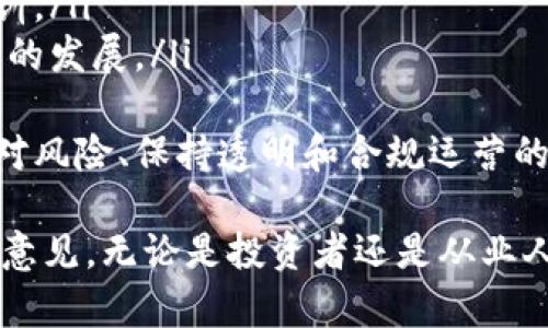 区块链金融行业基金是一个近年来备受关注的话题，这不仅与区块链技术的迅猛发展有密切关系，同时也与投资者对新兴市场的兴趣增加有关。区块链作为一种去中心化的分布式账本技术，已经在多个行业中展现出其巨大的潜力，而金融行业的应用无疑是最为广泛和深远的。

区块链金融行业基金的出现，意味着金融投资开始与区块链技术紧密结合，那些希望获得加密货币和区块链相关项目投资机会的投资者，可以通过这些基金进行投资。这些基金通常专注于投资各种与区块链相关的公司、项目和资产，为投资者提供一种相对安全和便利的投资方式。

通过本文，我们将进一步探讨区块链金融行业基金的运作模式、优势与挑战，并回答一些可能相关的问题，助力读者深入了解这个领域。

区块链,金融行业,基金,投资,加密货币/guanjianci  
区块链金融行业基金运作模式

区块链金融行业基金的运作通常基于传统基金的架构和机制，但也吸取了区块链技术的优势。其主要运作模式如下：

1. **募资阶段**：基金管理公司会在特定的时间窗口内进行募资，投资者通过购买基金份额，将资金交给基金管理方。一般来说，投资者可以选择不同的投资级别，获得不同的收益分配方案。

2. **投资决策**：基金管理团队会对各类区块链项目进行尽职调查，选择那些技术成熟且有潜力的项目进行投资。投资决策往往基于市场分析、项目团队背景、技术开发现状等多元化的标准。

3. **资产管理**：一旦投资到位，基金管理方会对投资资产进行日常管理，包括监测项目的进展、评估投资回报、及时调整投资组合等。

4. **收益分配**：对于成功的投资项目，基金会在一段时间后实现退出，获取收益，然后根据基金的协议分配给各投资者。

5. **透明与合规**：区块链技术允许资金流转的过程实现透明化，通过智能合约可以确保投资者的权利与收益。许多基金还会接受外部审计，确保合规性。

区块链金融行业基金的优势与挑战

随着区块链金融行业基金的不断发展，它们显露出了诸多优势，同时也面临着挑战。

**优势**：
1. **多元化投资**：通过资金池投资于多个项目，投资者的风险可分散，降低了单一项目失败带来的损失。
2. **专业管理**：由经验丰富的基金管理团队负责投资决策，投资者可以利用这些专业知识，获得更高的收益。
3. **高透明度**：基于区块链技术，资金流动和投资过程更为透明，每一笔资金的去向都可以被追踪。
4. **流动性**：许多基金设计了相应的机制，以提高投资者的流动性，例如允许投资者在二级市场转让基金份额。
5. **新兴市场机会**：随着区块链技术的发展，新兴市场应运而生，为投资者提供了丰富的投资机会。

**挑战**：
1. **市场波动性**：区块链相关项目的市场波动性大，给投资者带来了显著的风险。
2. **监管不确定性**：区块链行业的监管政策尚未完全稳定，这给基金管理和投资带来了不确定性。
3. **技术风险**：作为技术驱动的行业，相关项目可能面临技术失败或安全漏洞的风险。
4. **投资者教育**：许多潜在投资者对区块链技术和加密货币的理解尚浅，缺乏投资知识。
5. **市场竞争激烈**：区块链金融基金越来越多，竞争也在加剧，这可能导致回报下降。

### 相关问题探讨

1. 区块链金融行业基金的主要投资对象有哪些？
区块链金融行业基金的投资对象主要包括以下几类:
ul
    li初创公司：许多区块链金融项目从事的是创业活动，这些初创企业通常会在早期阶段寻找融资，例如ICO（首次币发行）等方式。区块链金融基金可以通过投资这些初创公司，获得其未来成长的收益。/li
    li区块链资产：随着比特币和以太坊等加密货币的普及，许多基金会直接投资于这些主流的数字货币。此外，一些基金可能会对其他基于区块链的资产（如NFTs）进行投资。/li
    li综合性区块链平台：一些成熟的区块链平台如Ethereum、Polkadot等，可以成为投资的重点。这些平台通常提供开发环境，使其他项目能够基于其技术开发。/li
    li区块链基础设施：例如挖矿公司和矿场，不少基金选择投资于提供这些基础设施服务的企业。/li
/ul
区块链金融行业基金通过对上述不同类型资产的投资，不仅可以增强基金的多样性，还能把握市场的动态变化，确保投资者在不同市场环境下的收益。

2. 区块链金融行业基金的风险如何管理？
虽说区块链金融行业基金具有众多优势，但其风险管理同样至关重要。具体策略如下:
ul
    li尽职调查：在投资项目前，基金管理方需要进行全面的尽职调查，了解项目团队的背景、技术细节以及市场前景，确保风险可控。/li
    li风险分散：通过投资于不同领域、不同阶段的项目，分散单一项目可能带来的风险。多样化的投资组合有助于降低整体风险水平。/li
    li实时监测：基金管理方需要以实时方式监测市场动向和投资项目的进展，必要时及时调整投资策略，以回应市场变化。/li
    li流动性管理：确保投资者在适当时机可以流动其投资，比如设定赎回政策或投资于具有良好流动性的项目。/li
/ul
除了上述方法，教育投资者也是一种重要的风险管理策略，帮助投资者理解相关风险因素，从而降低因知识缺乏带来的损失。

3. 如何评估区块链金融行业基金的表现？
评估一个区块链金融行业基金的表现可以通过以下几个主要指标:
ul
    li回报率：基金的回报率是最直接的性能指标，对比基准指数或相似基金的回报情况，关注不同时间段（如季度、年度）的表现。/li
    li风险调整后回报：使用Sharpe比率等风险调整后的回报指标，可以更全面地评估基金的表现，考虑风险因素后进行比较。/li
    li投资组合分布：了解基金的资产配置有助于判断其风险水平，分析基金的投资对象以及不同行业的配置比例。/li
    li费用比率：观察基金的管理费用、销售费用等费用比率，这些都将直接影响投资者的净收益。/li
    li透明度与报告：基金的透明度以及定期向投资者提供详细的业绩报告，可作为判断基金管理水平的一项重要标准。/li
/ul
在评估时，需综合多个维度的信息，以全面理解基金的真实性能，并做出相应的投资决策。

4. 投资区块链金融行业基金的适合人群有哪些？
区块链金融行业基金的投资适合于以下几类人群:
ul
    li风险承受能力强：区块链市场波动性较大，适合那些有高风险承受能力的投资者，他们可以在高风险和高收益之间取得平衡。/li
    li对区块链技术有了解：对区块链领域有所研究、对加密货币市场有所了解的投资者，能够更好地理解和评估投资风险与机会。/li
    li寻求资产多样化的投资者：希望通过投资区块链领域来分散资产配置，降低其他投资的过度集中风险的投资者./li
    li长期投资者：对区块链行业的长期前景持乐观态度，愿意在较长时间内持有的投资者。/li
/ul
尽管有上述适合人群，任何投资行为都须谨慎，特别是在波动较大的市场中，建议投资者在充分了解投资标的及相关风险后作出决策。

5. 未来区块链金融行业基金的发展趋势如何？
展望未来，区块链金融行业基金可能会出现以下几个趋势:
ul
    li监管走向明朗：随着各国对区块链行业的监管进一步明朗化，基金的合规性和透明度将得到提升，从而吸引更多的投资者。/li
    li技术创新：随着技术的不断发展，区块链金融基金的投资工具和管理方式将会越来越智能化，通过运用AI、大数据等技术，为投资者提供更高效的服务。/li
    li涌现多样的投资产品：为了满足不同投资者的需求，业内可能会推出更具针对性的投资产品，如绿色区块链基金、NFT专门基金等。/li
    li增加投资者教育：教育投资者的市场意识和风险意识会渐渐被重视，基金公司芯片也会通过多种渠道对投资者进行培训。/li
    li投资者基础扩大：由于区块链技术的普及，越来越多的普通投资者会参与到区块链金融行业基金中，从而带动整个行业的发展。/li
/ul
总的来说，区块链金融行业基金将在技术发展、市场监管及投资者需求的推动下，继续发展壮大，但其辉煌的未来也依赖于应对风险、保持透明和合规运营的能力。

通过深入探讨区块链金融行业基金的相关方面，我们希望能够帮助读者更全面地了解这一前沿领域，并提供相应的投资参考意见。无论是投资者还是从业人员，在这个快速发展的行业里，紧跟潮流、主动学习、持续关注行业动态，都是成功的重要关键。