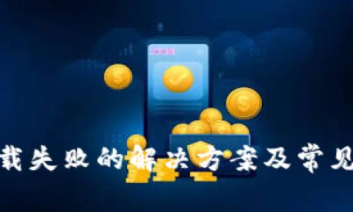Bitpie下载失败的解决方案及常见问题解析