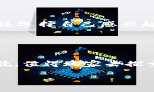 区块链游戏是近年来发展起来的一种新兴游戏类型，它通过区块链技术来为游戏玩家提供新的体验和价值。与传统游戏不同，区块链游戏通常允许玩家在游戏内获得真正的数字资产，这些资产可以在区块链上进行交易和持有，具有一定的经济价值。

在讨论区块链游戏之前，我们先来了解一下区块链技术。区块链是一种去中心化的分布式账本技术，能够保证数据的安全性和不可篡改性。通过智能合约，区块链可以实现自动执行的程序，这在游戏行业中提供了几乎无限的可能性。例如，玩家可以拥有真正的游戏资产，如武器、角色和游戏内货币，这些资产在区块链上是独一无二的，而且其所有权是透明的。

区块链游戏的特点包括但不限于以下几点：

1. **真正所有权**：玩家在游戏中获得的数字资产真正属于他们，且可在多种平台上交易，而不仅限于游戏内部。
2. **去中心化**：区块链技术的去中心化特性意味着游戏不会由单一公司控制，包括游戏规则和经济模型。
3. **透明性**：所有在区块链上进行的交易都是透明的，玩家可以追踪任何资产的来源和交易过程。
4. **可组合性**：不同的区块链游戏可以允许玩家跨游戏使用他们的数字资产，提高了资产的价值。
5. **新经济模式**：区块链游戏通常提供全新盈利模式，例如 NFT（非同质化代币）销售、虚拟地产交易等。

近年来，很多知名的区块链游戏平台和游戏涌现出来。例如，《Axie Infinity》是一款基于以太坊的宠物养成和战斗游戏，玩家可以通过培育、战斗和交易宠物来赚取加密货币。而《Decentraland》则是一个虚拟现实平台，玩家可以在其中购买、销售虚拟土地和房地产。

### 可能相关问题

1. 区块链游戏与传统游戏的区别是什么？
区块链游戏与传统游戏在多个方面有显著的区别。首先，在资产所有权方面，传统游戏中的资产一般由游戏公司控制，玩家虽然可以在游戏中使用这些资产，但并不真正拥有它们。而在区块链游戏中，玩家拥有真正的资产，这些资产通过区块链技术记录在案，玩家可以自由交易或者出售。此外，区块链游戏还具有去中心化的特性，意味游戏规则和经济生态并不受单一实体控制。传统游戏的更新和运营往往需要依赖游戏公司，而区块链游戏通过智能合约自动执行操作，大大降低了对中心化管理的依赖。
除了资产控制，区块链游戏在经济模式上也有创新，允许玩家通过交易NFT（非同质化代币）等形式直接盈利。这些特点使得玩家在区块链游戏中不仅仅是参与者，还是潜在的投资者。在社区参与度上，区块链游戏也往往鼓励玩家深度参与，连接社区，使用户体验得到提升。

2. 如何购买和出售区块链游戏中的数字资产？
要购买和出售区块链游戏中的数字资产，玩家需要遵循一系列步骤。首先，玩家需要拥有一个数字钱包，比如MetaMask或Trust Wallet，这样可以方便地管理加密货币及NFT。紧接着，玩家需要购买一些加密货币（通常是以太坊或其他流行的代币），以便进行交易。购买加密货币的方法包括使用交易所、场外交易等。
一旦拥有数字钱包和加密货币，玩家就可以在相关平台上购买区块链游戏中的数字资产。这通常涉及到链上交易，玩家需要确认交易并支付相应的交易费用。出售数字资产相对更简单，玩家只需在平台上列出他们的资产，设定价格，然后等待买家的到来。每次交易都将在区块链上被记录，确保交易的透明性和安全性。
此外，一些区块链游戏和NFT市场提供了更多的辅助工具，例如游戏内交易市场，可以用于直接在游戏中进行丰富多样的交易。在进行任何交易之前，玩家需要了解相关的市场机制，这样才能更好地管理和投资自己的数字资产。

3. 什么是NFT，它在区块链游戏中的重要性是什么？
NFT，全称为非同质化代币，是一种在区块链上代表独特数字资产的标准。这意味着每个NFT都是独一无二的，无法进行相互替代。在区块链游戏中，NFT的应用非常广泛，几乎可以代表游戏中的所有资产，例如角色、武器、土地、皮肤等。
NFT在区块链游戏中的重要性主要体现在以下几个方面。首先，NFT为数字资产提供了真正的所有权和稀缺性，玩家可以自由交易、卖出自身持有的NFT，或在其他平台进行交易，这在传统游戏中是无法实现的。其次，NFT的应用鼓励玩家进行创作与想象，玩家不仅可以使用已有的资产，还可以创造全新的资产。
例如，在《Axie Infinity》这款游戏中，玩家可以通过繁殖不同的宠物（Axies）产生新的NFT，这些新产生的Axies也可以进行交易。这样一来，游戏不仅是一个娱乐的场所，也成为了一个经济体，玩家可以通过创作和交易来获得收入。总之，NFT是区块链游戏的重要组成部分，其价值不仅在于交易，而在于赋予了玩家真正的所有权和创作自由。

4. 区块链游戏的未来发展前景如何？
随着区块链技术的不断发展，区块链游戏的未来发展前景也被广泛看好。首先，随着越来越多的玩家开始接受和了解区块链技术，市场将不断扩大，这为区块链游戏带来了更大的用户群体。根据一些市场研究，区块链游戏的用户在未来几年有望实现高速增长，这将吸引更多的开发者投入这一领域。
其次，技术的进步也为区块链游戏的创新提供了可能。比如，越来越多的区块链平台和基础设施正在建设中，使得游戏开发者能够更方便地构建和部署游戏。这些进步将降低开发成本，鼓励更多的创新和跨平台合作。
此外，游戏经济模式的多样化也将推动区块链游戏的发展。未来，我们可能会看到更多结合现实世界经济元素的游戏，比如通过游戏内的工作和任务让玩家获得实际收入，通过全新的方式吸引更多人参与其中，形成更丰富的生态。
最后，监管政策的逐步完善也可能会为区块链游戏行业带来更多的信心和安全感。随着政府和行业机构对区块链游戏及其市场的研究，未来可能会出现更明确的政策导向，为玩家和开发者提供有效的保障。

5. 如何选择适合自己的区块链游戏？
选择适合自己的区块链游戏是一件十分重要的事情，因为不一样的游戏提供了不同的体验和收益模式。首先，玩家需要考虑自我的兴趣和游戏风格。区块链游戏类型繁多，从卡牌收集、模拟经营到角色扮演，每个类型都有其独特的玩法，玩家应该选择自己感兴趣的类型以提高游戏的乐趣。
其次，了解游戏的经济模型也非常关键。不同的区块链游戏在资产获取、交易机制以及盈利模式上可能存在较大差异。通过分析相关游戏的白皮书和社区反馈，玩家可以对其经济模型进行评估，以决定是否值得投入时间和金钱。
另外，参与社区也是选择游戏的重要因素之一。大多数成功的区块链游戏都拥有活跃的玩家社区，玩家可以通过参与社区获取信息、分享经验甚至参与游戏的未来发展决策。因此，玩家在选择游戏时，最好选择那些拥有良好社区支持的游戏。
最后，安全性也是一个不能忽视的方面。选择那些有合作伙伴和合作协议的游戏，尤其是在资金和资产安全上，要查看游戏是否有透明的资金流动和成功的案例。如果可能，建议玩家对多个游戏进行试玩，找到最适合自己的选择。

总结来说，区块链游戏无疑是未来数字娱乐领域的重要趋势。它不仅为玩家提供了全新的游戏体验，还带来了现实世界中所不能实现的资产自由和去中心化的社群参与感。随着市场的逐渐成熟，未来的区块链游戏将呈现出更加丰富多彩的面貌，值得玩家去探索与参与。

什么游戏是区块链产品呀